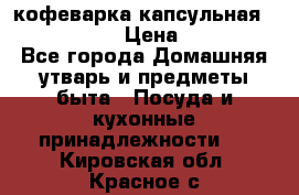 кофеварка капсульная “nespresso“ › Цена ­ 2 000 - Все города Домашняя утварь и предметы быта » Посуда и кухонные принадлежности   . Кировская обл.,Красное с.